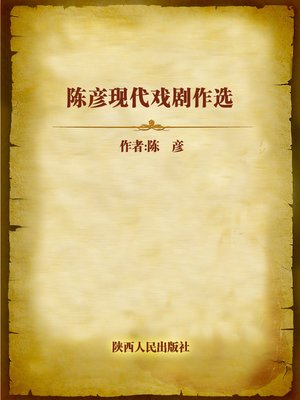 cover image of 陈彦现代戏剧作选 (Selection of Chen Yan's Modern Dramas)